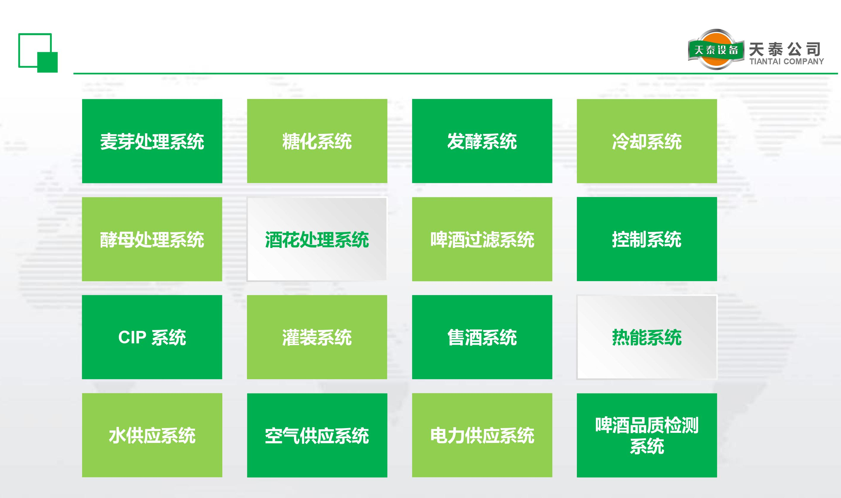 什么是天泰的十六大釀造系統(tǒng)？